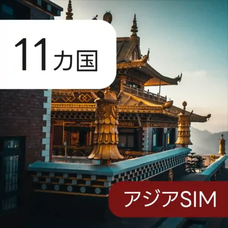 14カ国 アジア eSIM