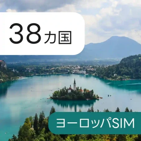 32カ国 ヨーロッパ eSIM