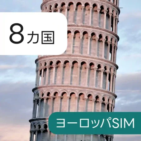中国・香港・マカオ お得 eSIM