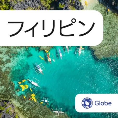 フィリピン Globe eSIM