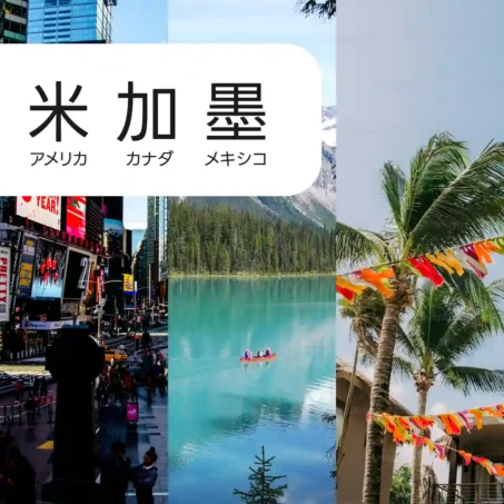 アメリカ合衆国、カナダ、メキシコ、パナマ、コスタリカ、エルサルバドル。北アメリカ eSIM