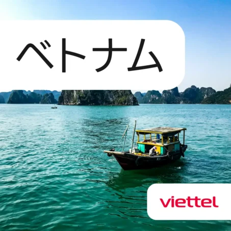 ベトナム 定番eSIM